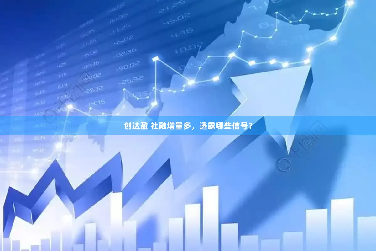 创达盈 社融增量多，透露哪些信号？