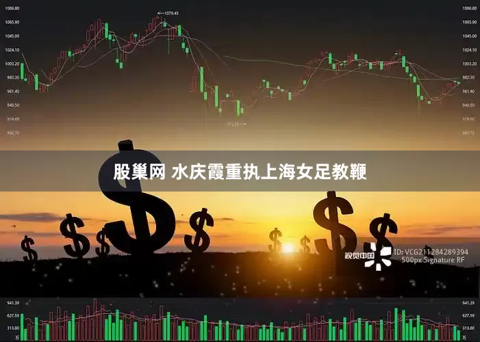 股巢网 水庆霞重执上海女足教鞭
