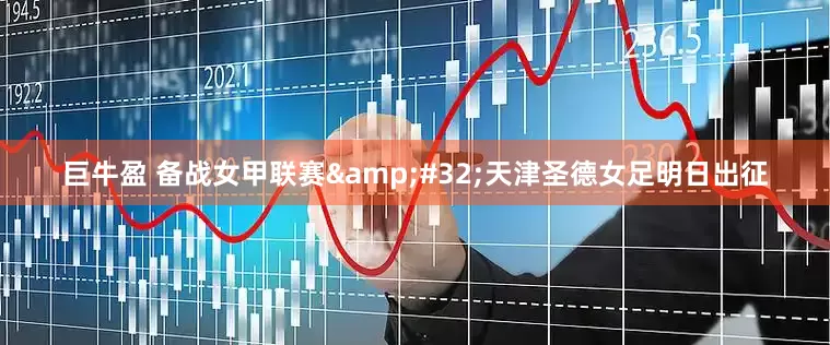 巨牛盈 备战女甲联赛&#32;天津圣德女足明日出征