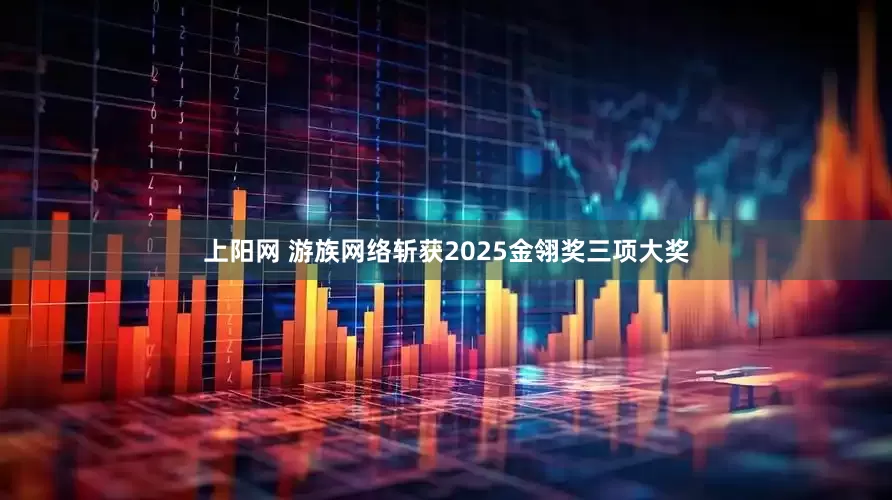 上阳网 游族网络斩获2025金翎奖三项大奖