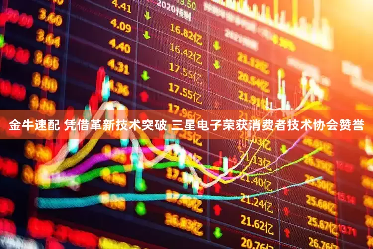 金牛速配 凭借革新技术突破 三星电子荣获消费者技术协会赞誉