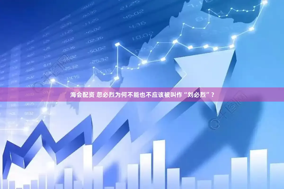 海会配资 忽必烈为何不能也不应该被叫作“刘必烈”？